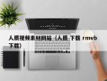 北京人质视频素材网站（人质 下载 rmvb 下载）